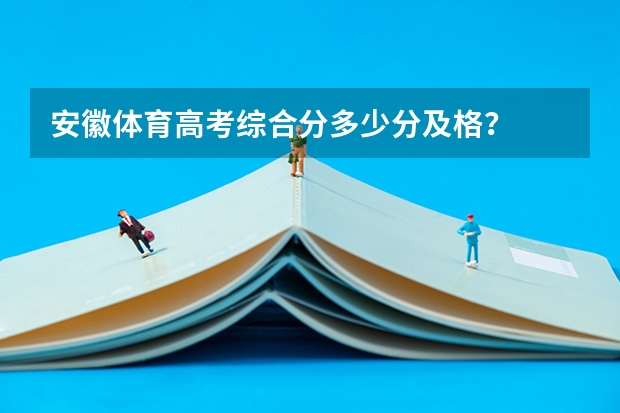 安徽体育高考综合分多少分及格？