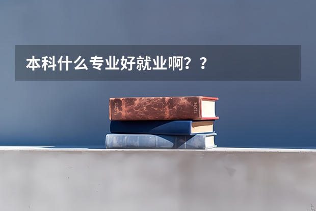 本科什么专业好就业啊？？