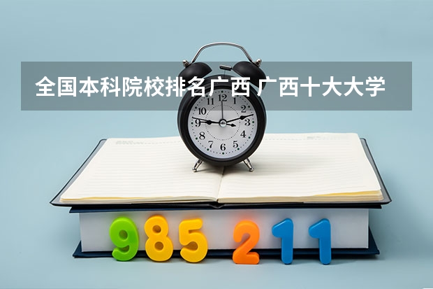 全国本科院校排名广西 广西十大大学排名榜前十名