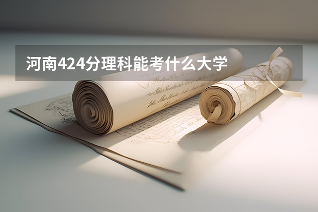 河南424分理科能考什么大学