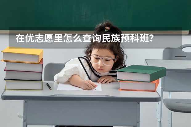 在优志愿里怎么查询民族预科班？