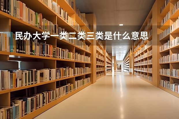 民办大学一类二类三类是什么意思