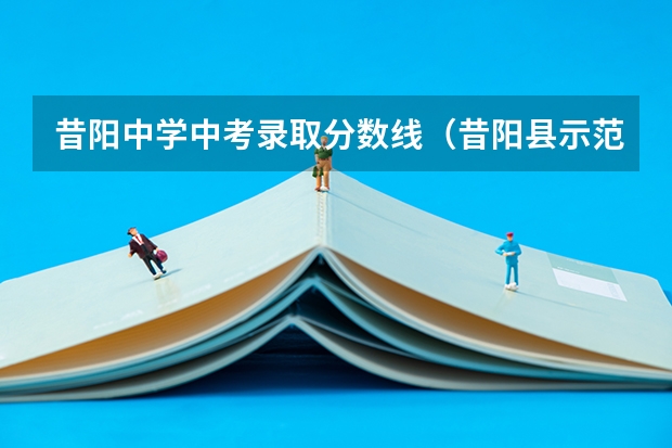 昔阳中学中考录取分数线（昔阳县示范中学入团时间）