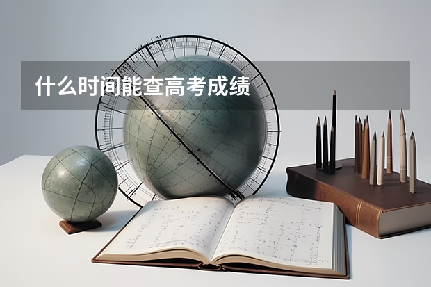什么时间能查高考成绩