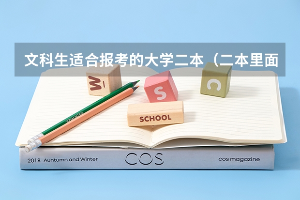 文科生适合报考的大学二本（二本里面好一点的师范大学？附理科、文科450分左右师范大学名单）