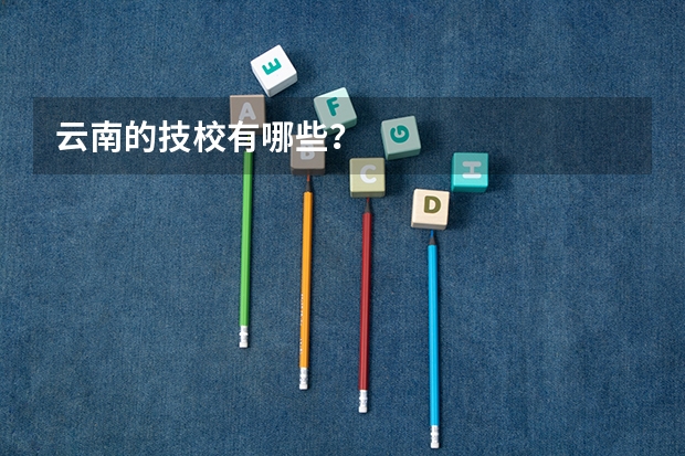 云南的技校有哪些？