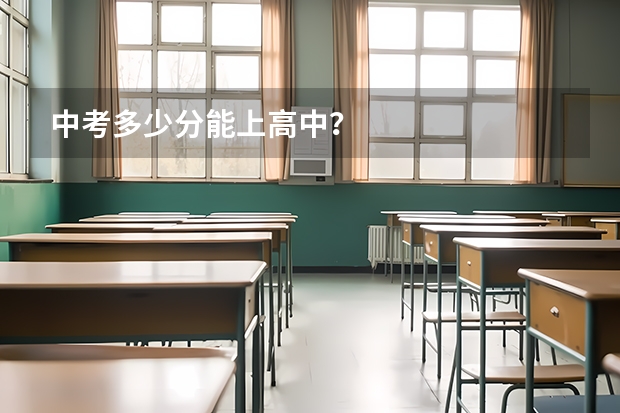 中考多少分能上高中?