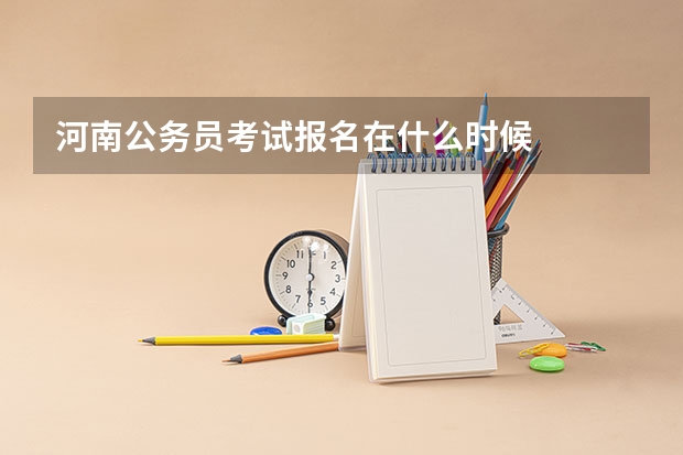 河南公务员考试报名在什么时候