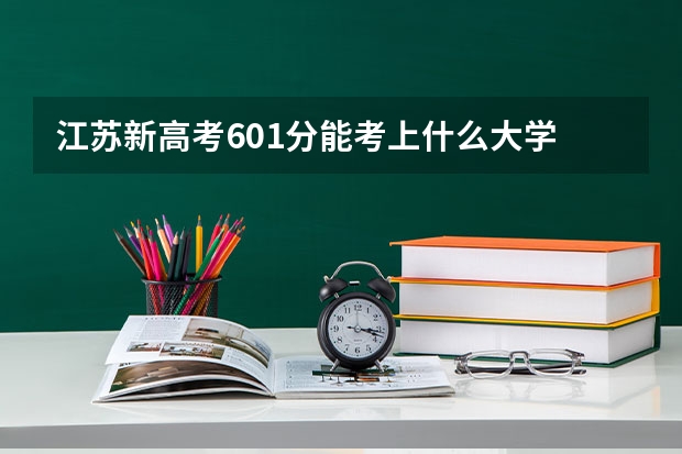 江苏新高考601分能考上什么大学