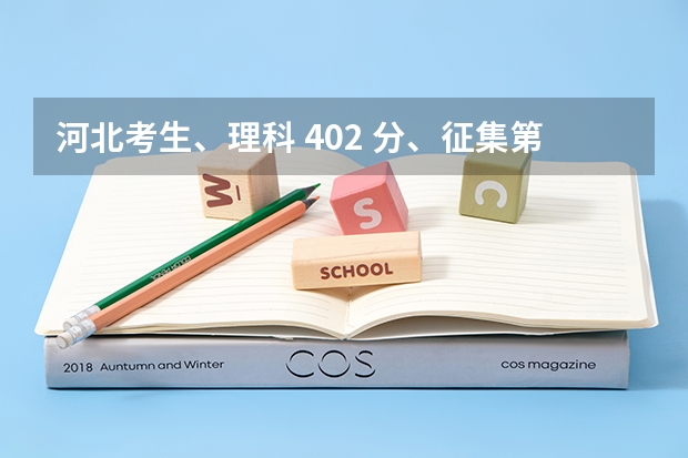 河北考生、理科 402 分、征集第二志愿有戏吗?