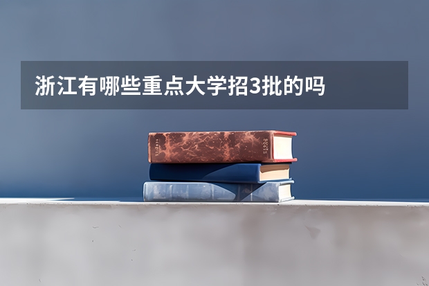 浙江有哪些重点大学招3批的吗