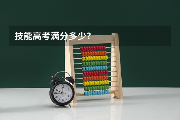 技能高考满分多少？