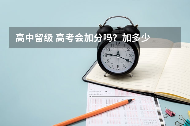 高中留级 高考会加分吗?加多少