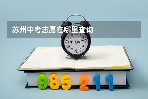 苏州中考志愿在哪里查询