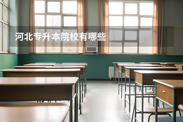 河北专升本院校有哪些