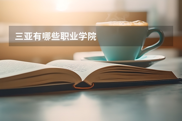 三亚有哪些职业学院