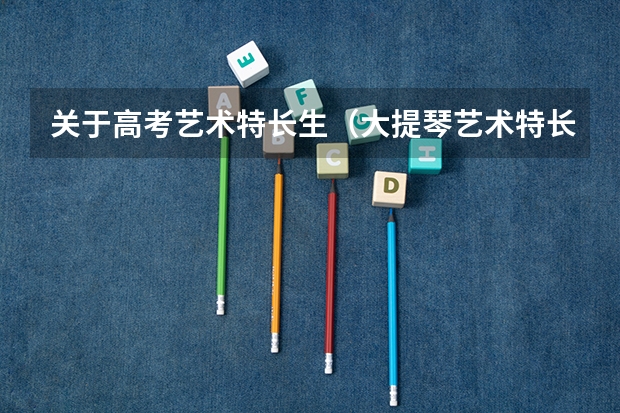 关于高考艺术特长生(大提琴艺术特长生)
