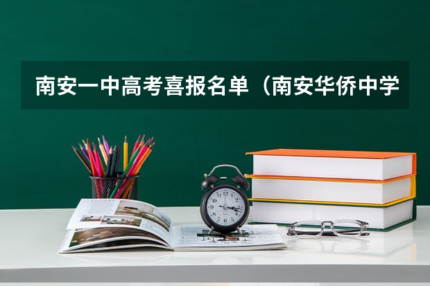 南安一中高考喜报名单（南安华侨中学的师资力量）