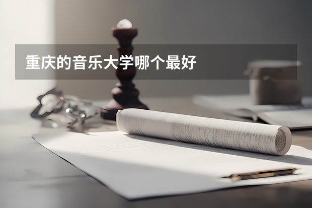 重庆的音乐大学哪个最好