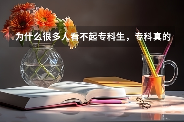 为什么很多人看不起专科生，专科真的是没有希望了吗