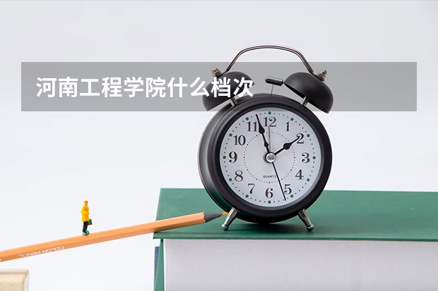 河南工程学院什么档次