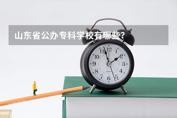 山东省公办专科学校有哪些?