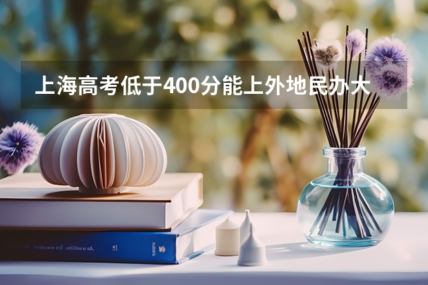 上海高考低于400分能上外地民办大学吗