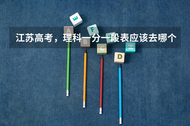 江苏高考，理科一分一段表应该去哪个网站上查询？
