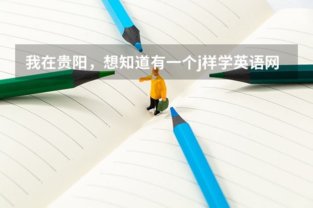 我在贵阳,想知道有一个j样学英语网课,成人英语平台怎么样?