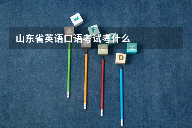山东省英语口语考试考什么