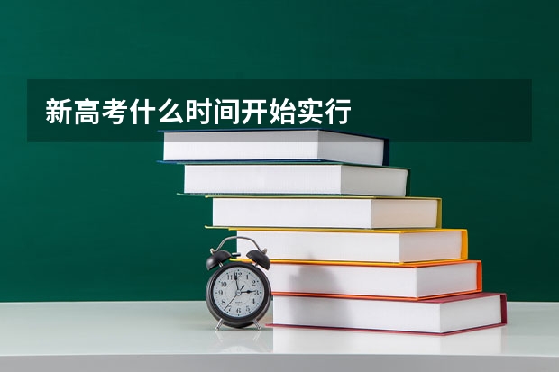 新高考什么时间开始实行