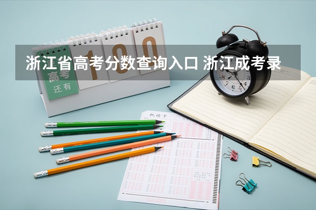 浙江省高考分数查询入口 浙江成考录取结果查询时间及系统入口?