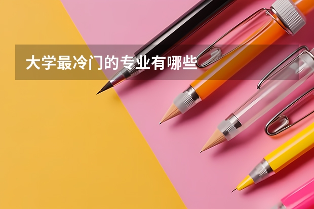 大学最冷门的专业有哪些