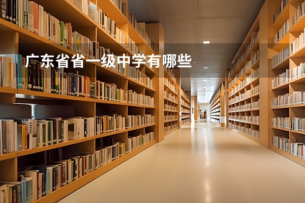 广东省省一级中学有哪些