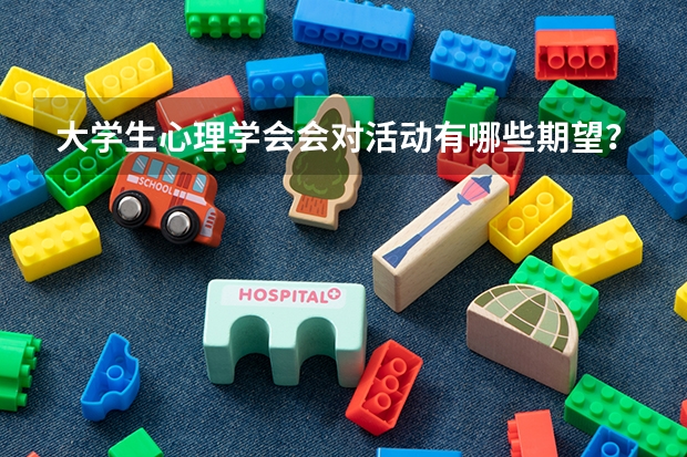 大学生心理学会会对活动有哪些期望?