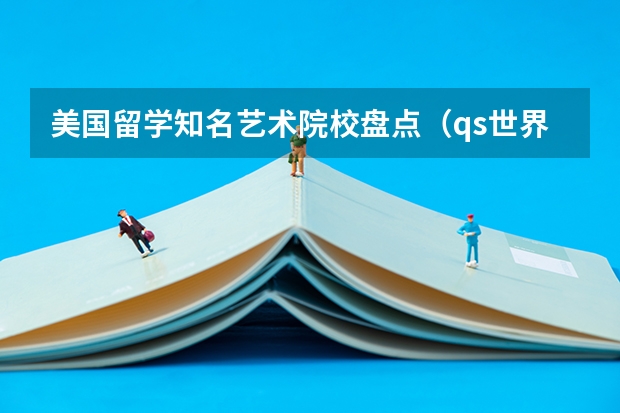美国留学知名艺术院校盘点(qs世界艺术类大学排名)