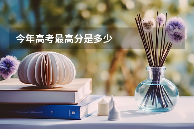 今年高考最高分是多少