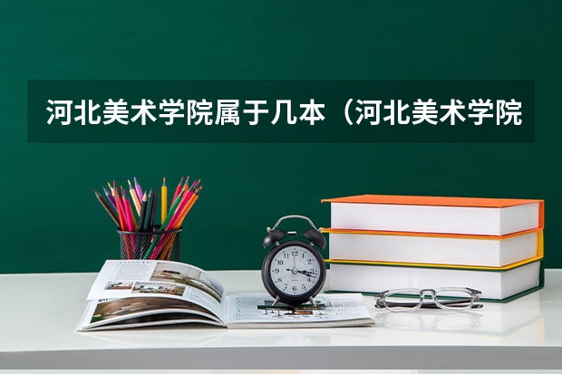 河北美术学院属于几本（河北美术学院是一本还是二本）