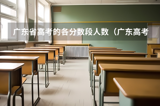 广东省高考的各分数段人数(广东高考分数段)
