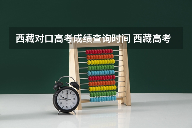 西藏对口高考成绩查询时间 西藏高考几号出成绩