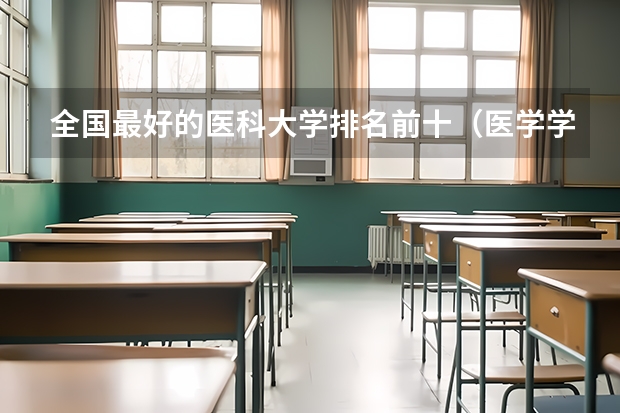全国最好的医科大学排名前十（医学学校排名）