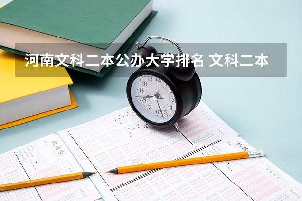 河南文科二本公办大学排名 文科二本师范大学排名及分数线
