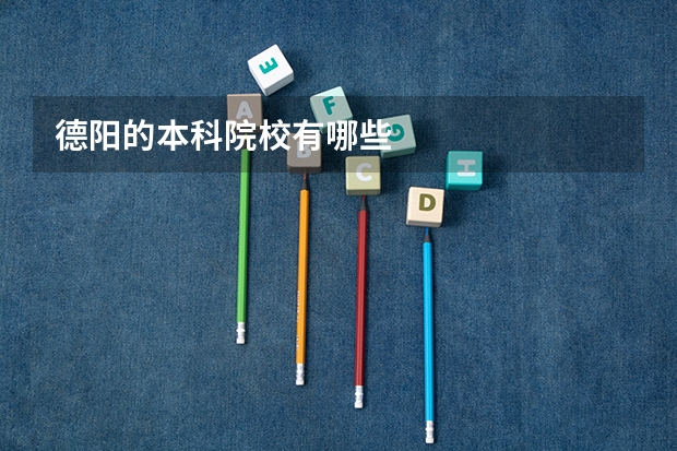 德阳的本科院校有哪些