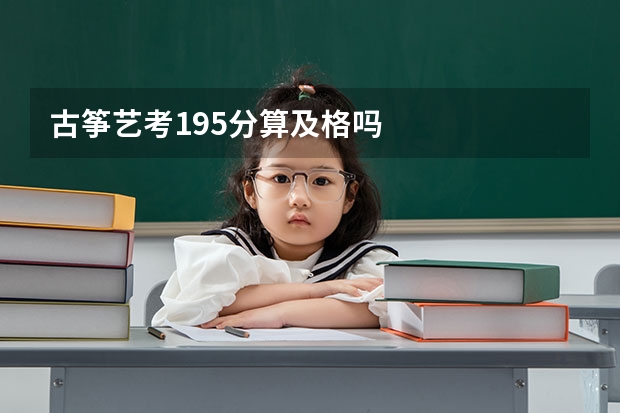 古筝艺考195分算及格吗