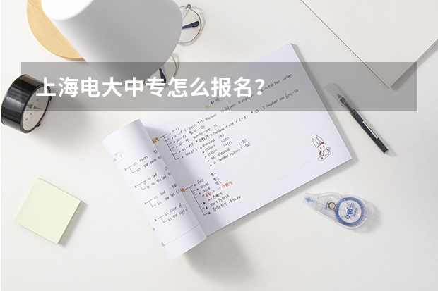 上海电大中专怎么报名?