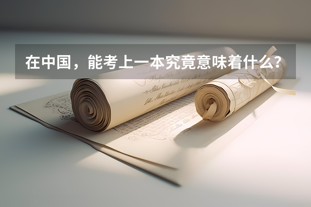 在中国，能考上一本究竟意味着什么？