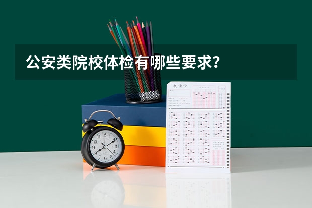 公安类院校体检有哪些要求?