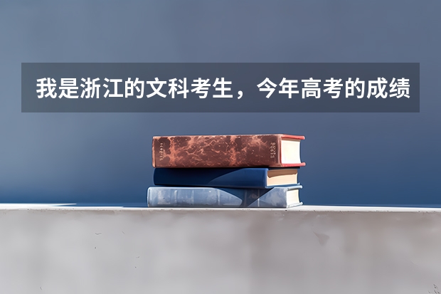 我是浙江的文科考生，今年高考的成绩是600，一本线是606,能去读哪些军校或国防生，哪些专业