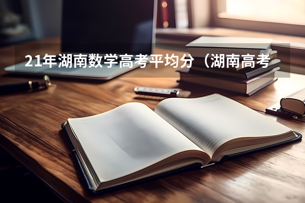 21年湖南数学高考平均分(湖南高考状元)