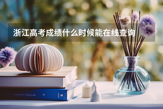 浙江高考成绩什么时候能在线查询